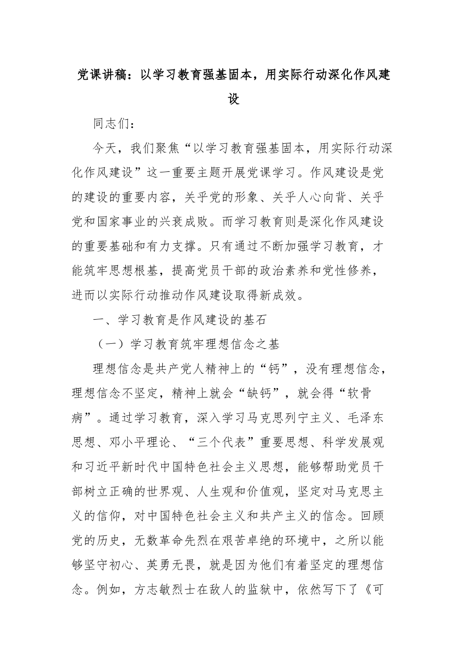 党课讲稿：以学习教育强基固本，用实际行动深化作风建设.docx_第1页