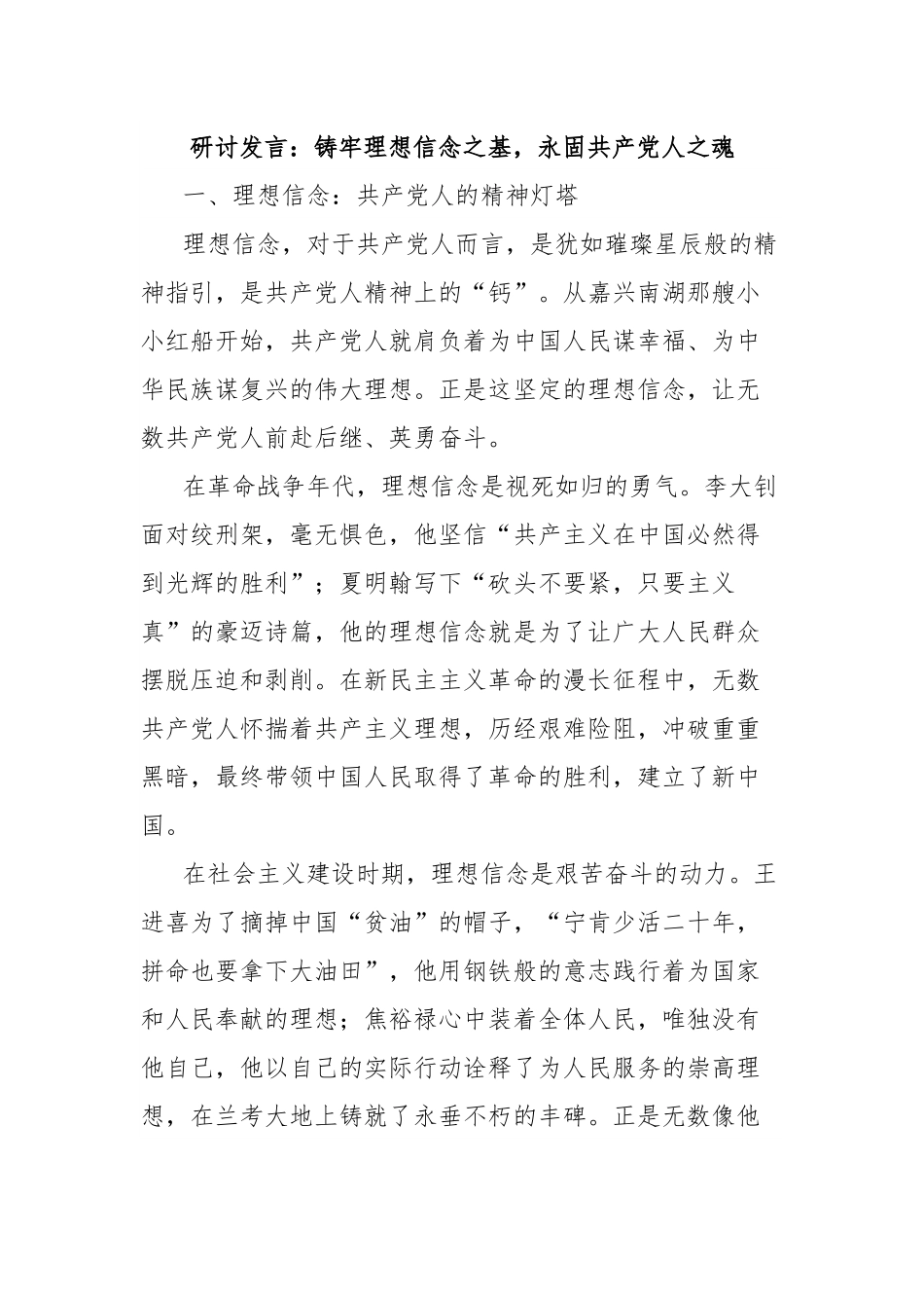 研讨发言：铸牢理想信念之基，永固共产党人之魂.docx_第1页