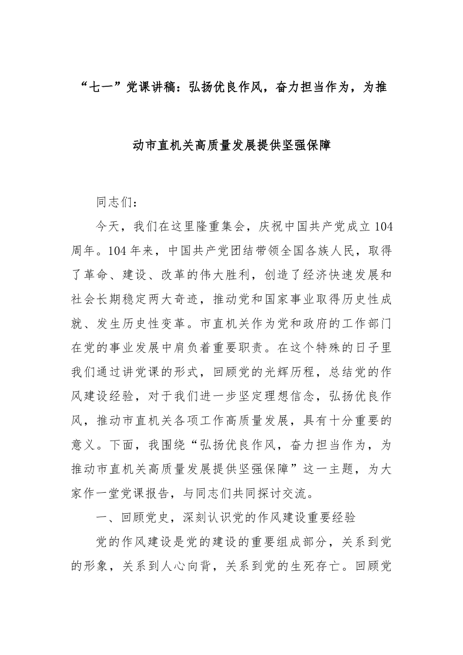 “七一”党课讲稿：弘扬优良作风，奋力担当作为，为推动市直机关高质量发展提供坚强保障.docx_第1页