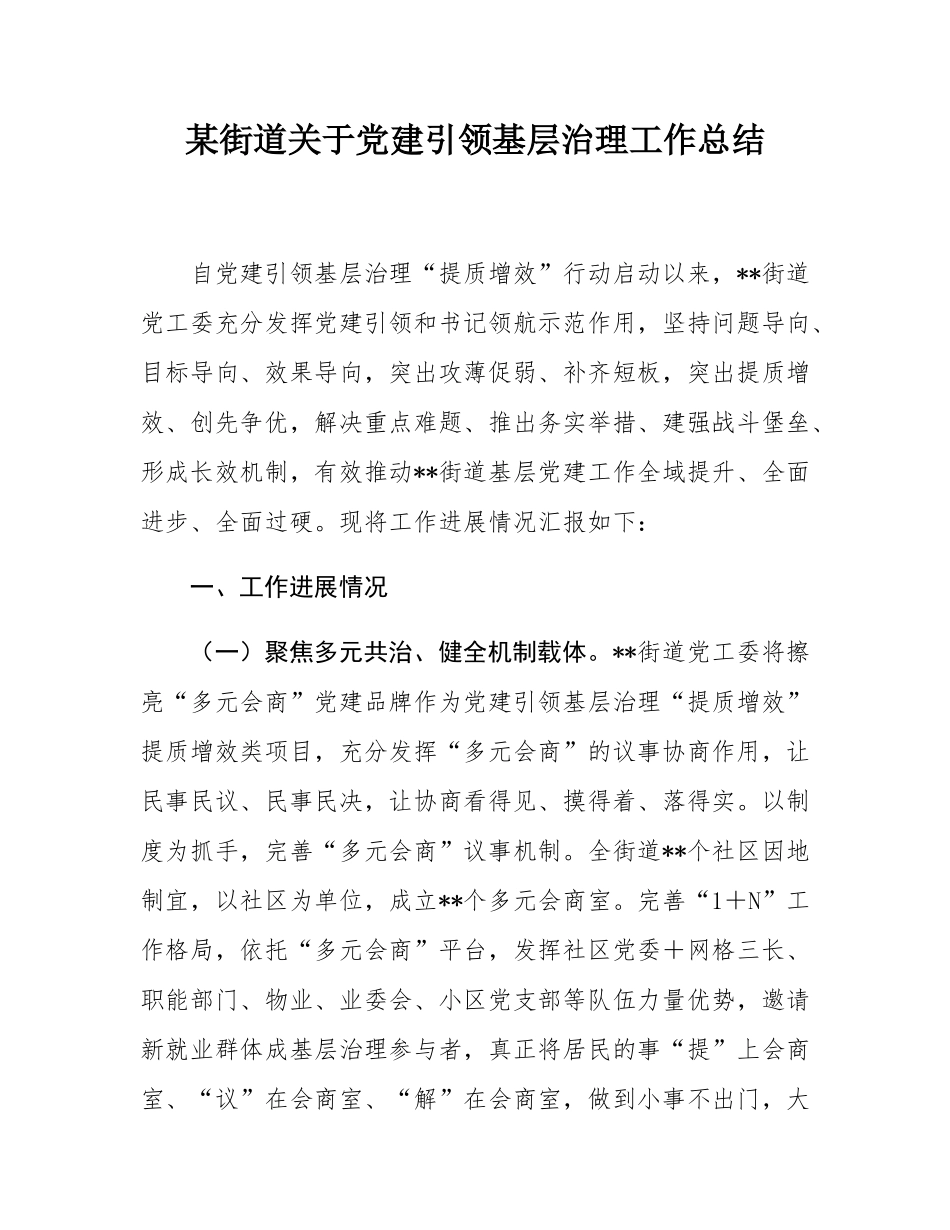 某街道关于党建引领基层治理工作总结.docx_第1页
