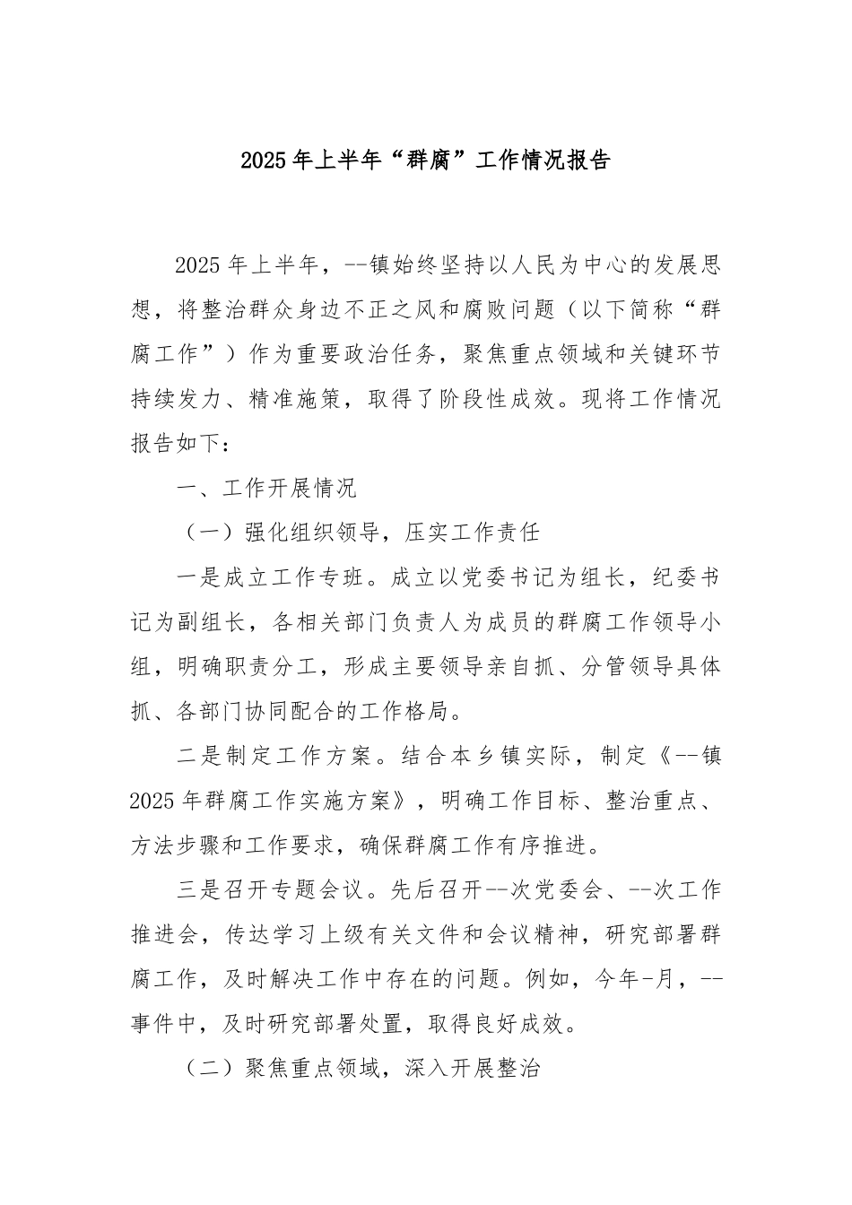 2025年上半年“群腐”工作情况报告.docx_第1页