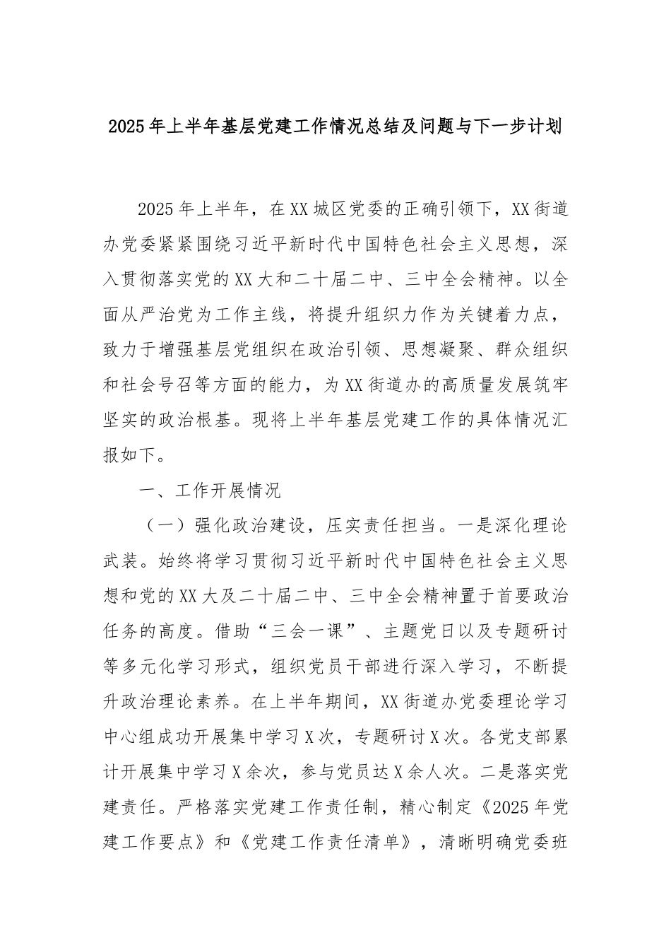2025年上半年基层党建工作情况总结及问题与下一步计划.docx_第1页