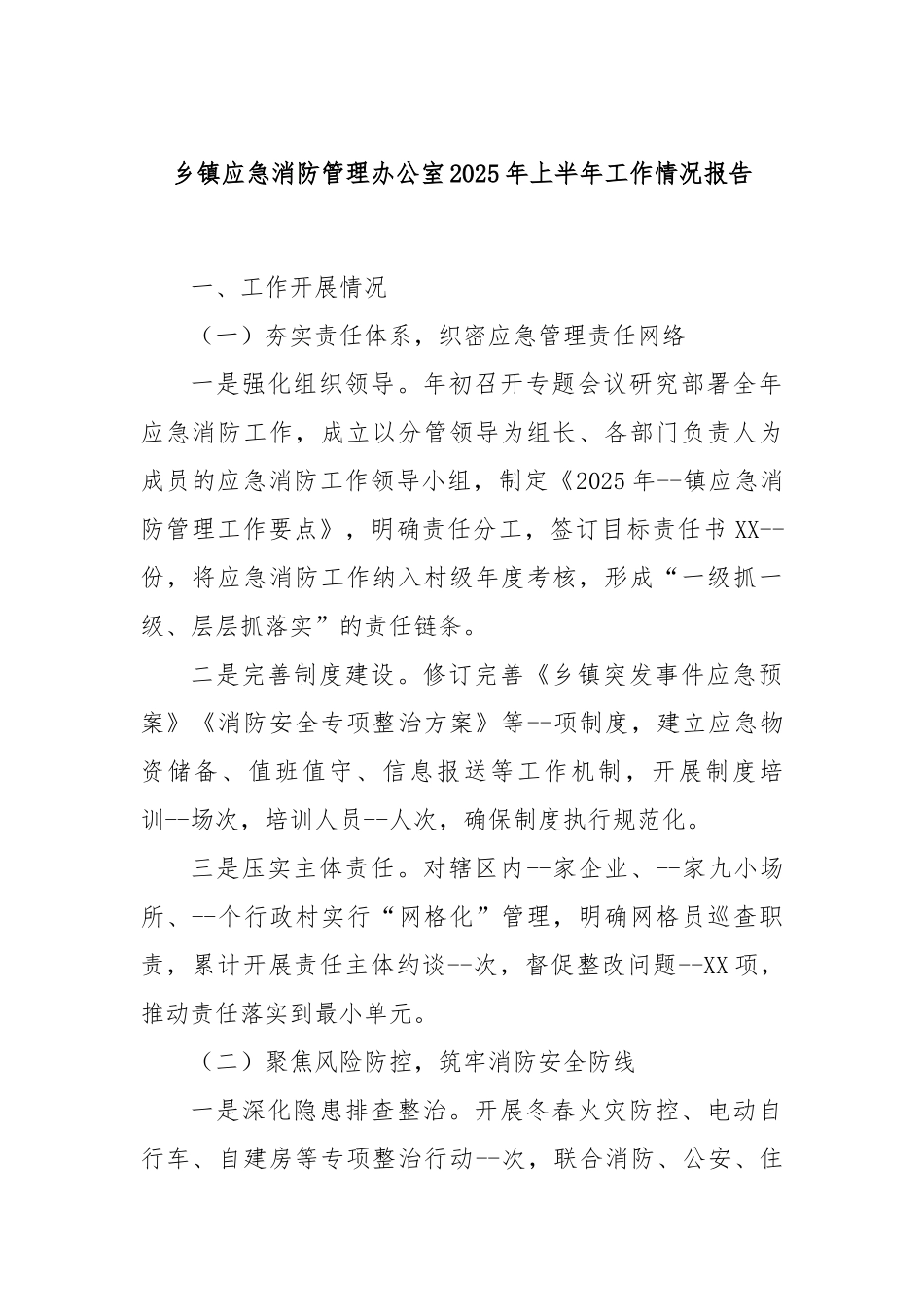 乡镇应急消防管理办公室2025年上半年工作情况报告.docx_第1页