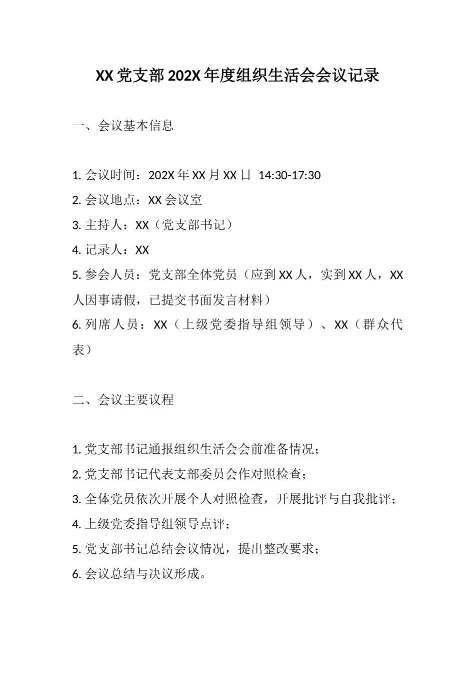 XX党支部202X年度组织生活会会议记录.docx_第1页
