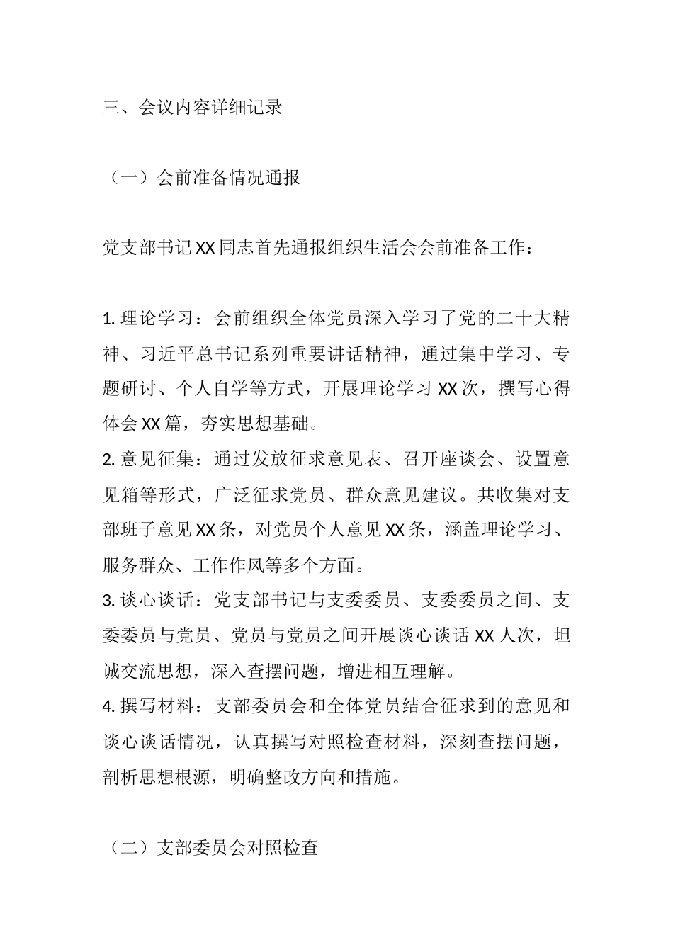 XX党支部202X年度组织生活会会议记录.docx_第2页
