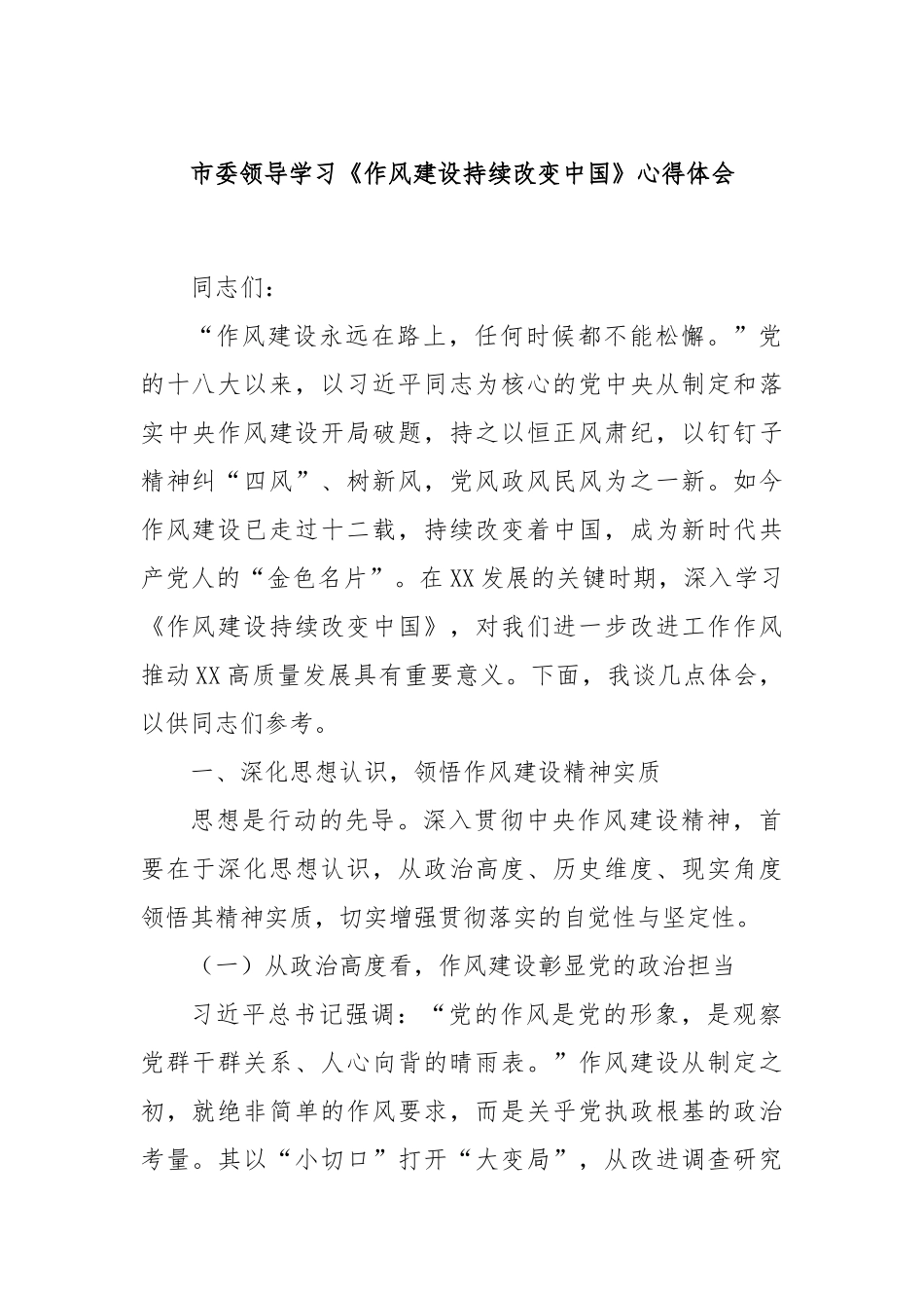 市委领导学习《作风建设持续改变中国》心得体会.docx_第1页