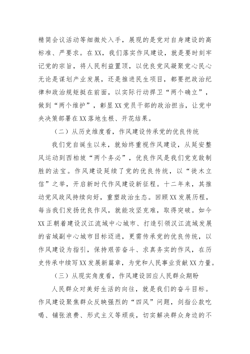 市委领导学习《作风建设持续改变中国》心得体会.docx_第2页