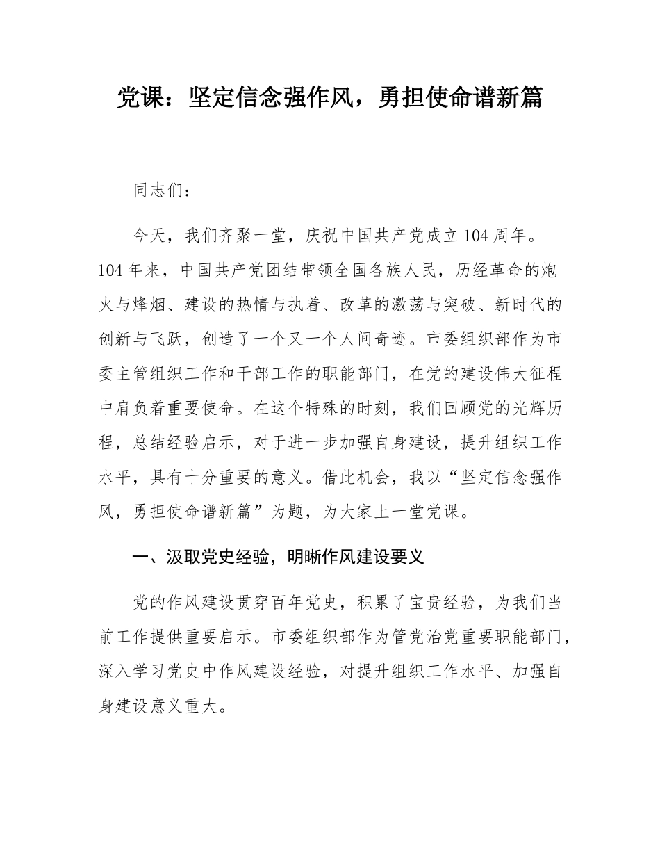 党课：坚定信念强作风，勇担使命谱新篇.docx_第1页