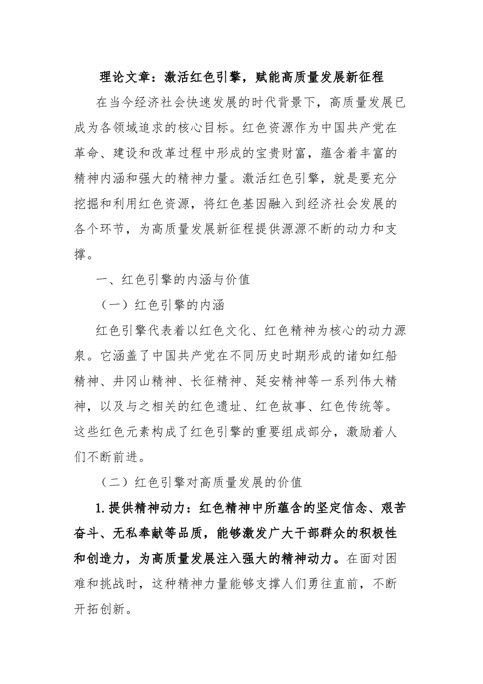 理论文章：激活红色引擎，赋能高质量发展新征程.docx_第1页