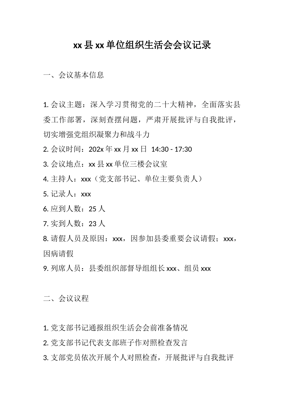 xx县xx单位组织生活会会议记录.docx_第1页