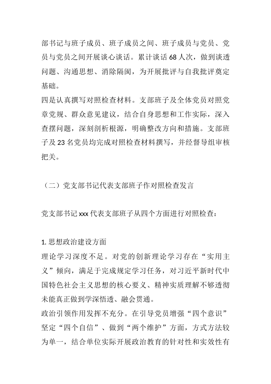 xx县xx单位组织生活会会议记录.docx_第3页