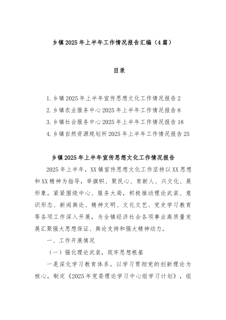 (4篇)乡镇2025年上半年工作情况报告汇编.docx_第1页