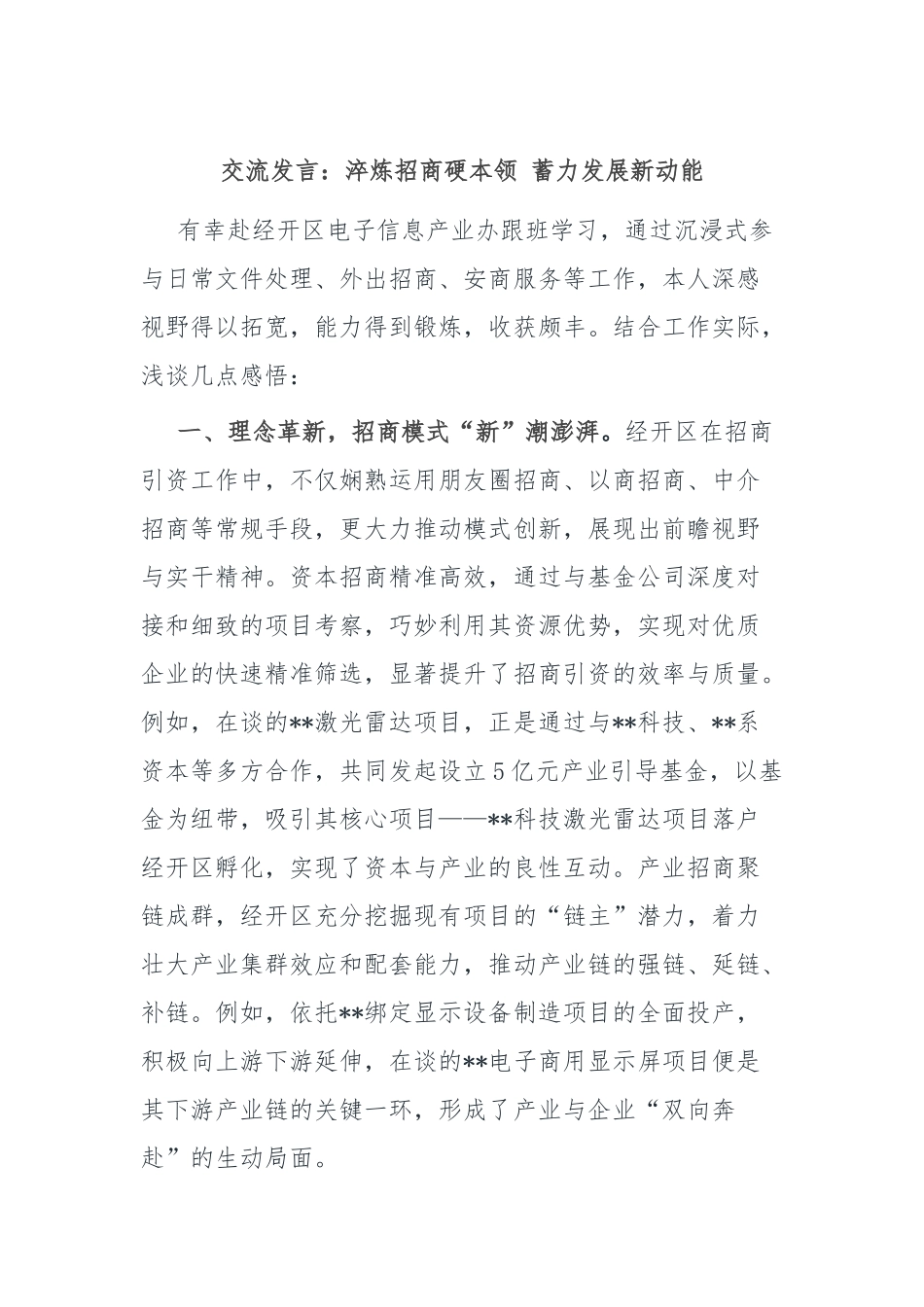 交流发言：淬炼招商硬本领 蓄力发展新动能.docx_第1页