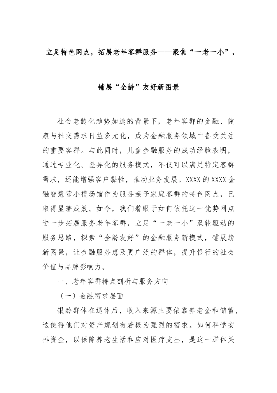 立足特色网点，拓展老年客群服务——聚焦“一老一小”，铺展“全龄”友好新图景.docx_第1页