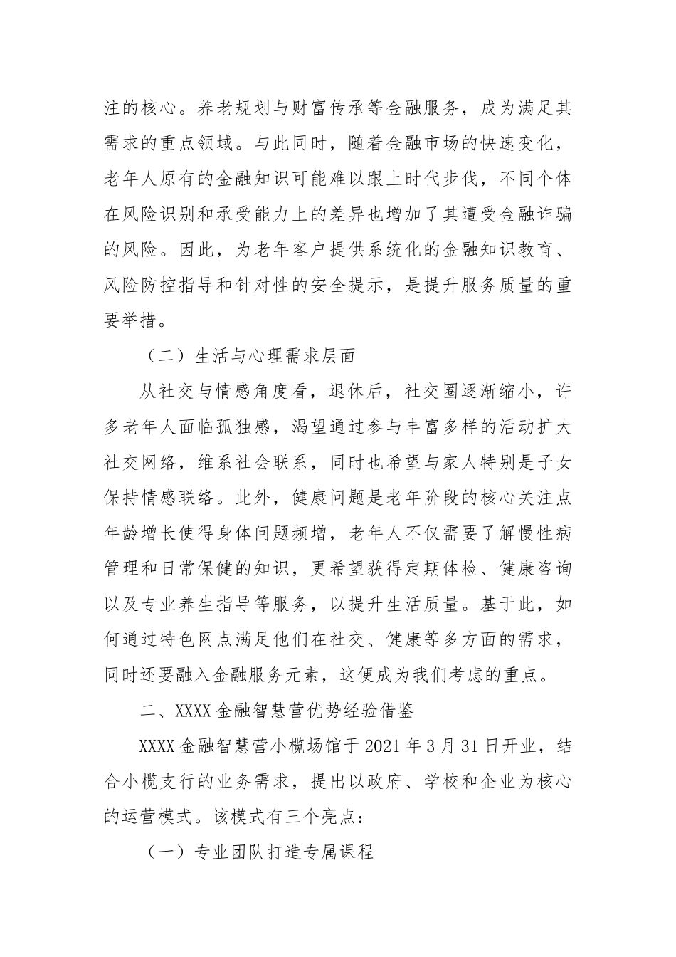 立足特色网点，拓展老年客群服务——聚焦“一老一小”，铺展“全龄”友好新图景.docx_第2页