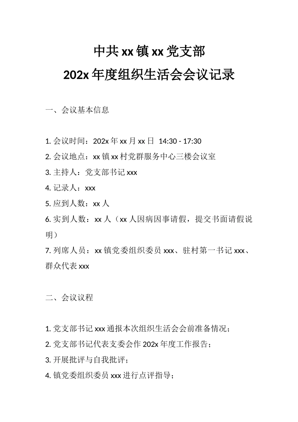 中共xx镇xx党支部202x年度组织生活会会议记录.docx_第1页