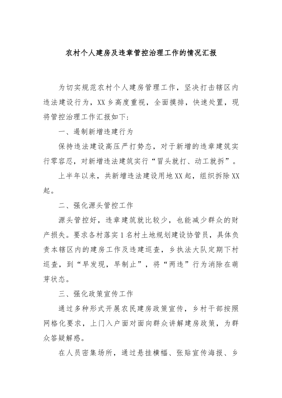 农村个人建房及违章管控治理工作的情况汇报.docx_第1页