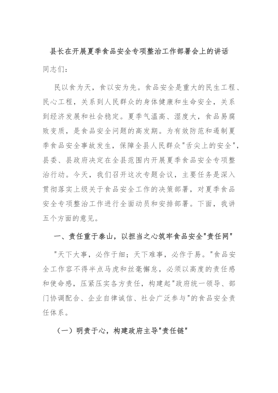 县长在开展夏季食品安全专项整治工作部署会上的讲话.docx_第1页