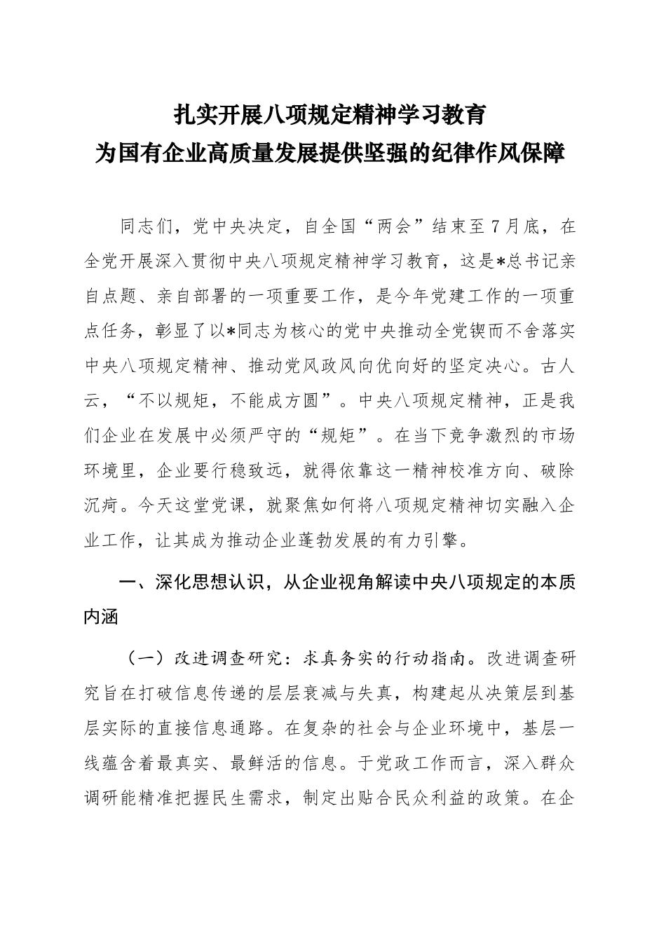 党课讲稿：扎实开展学习教育  为国企高质量发展提供坚强纪律作风保障（6600字，35张）.docx_第1页