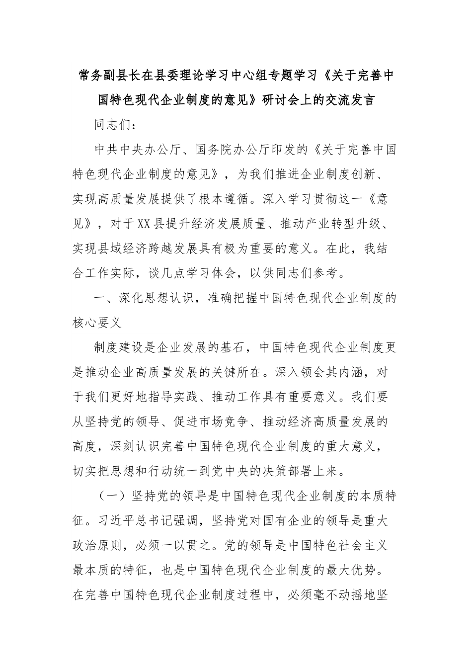 常务副县长在县委理论学习中心组专题学习《关于完善中国特色现代企业制度的意见》研讨会上的交流发言.docx_第1页