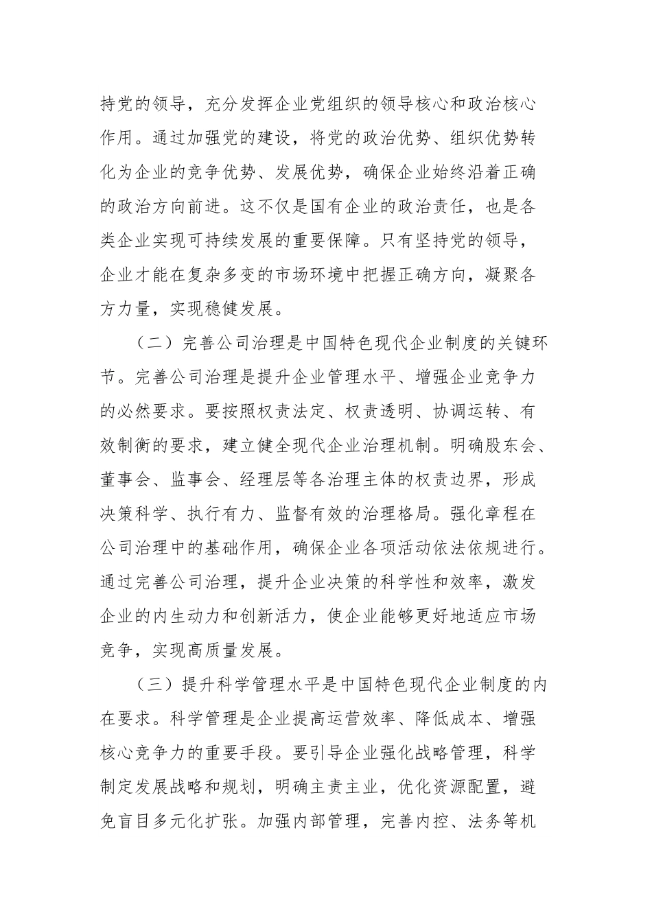 常务副县长在县委理论学习中心组专题学习《关于完善中国特色现代企业制度的意见》研讨会上的交流发言.docx_第2页