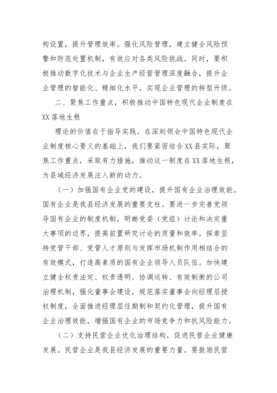 常务副县长在县委理论学习中心组专题学习《关于完善中国特色现代企业制度的意见》研讨会上的交流发言.docx_第3页