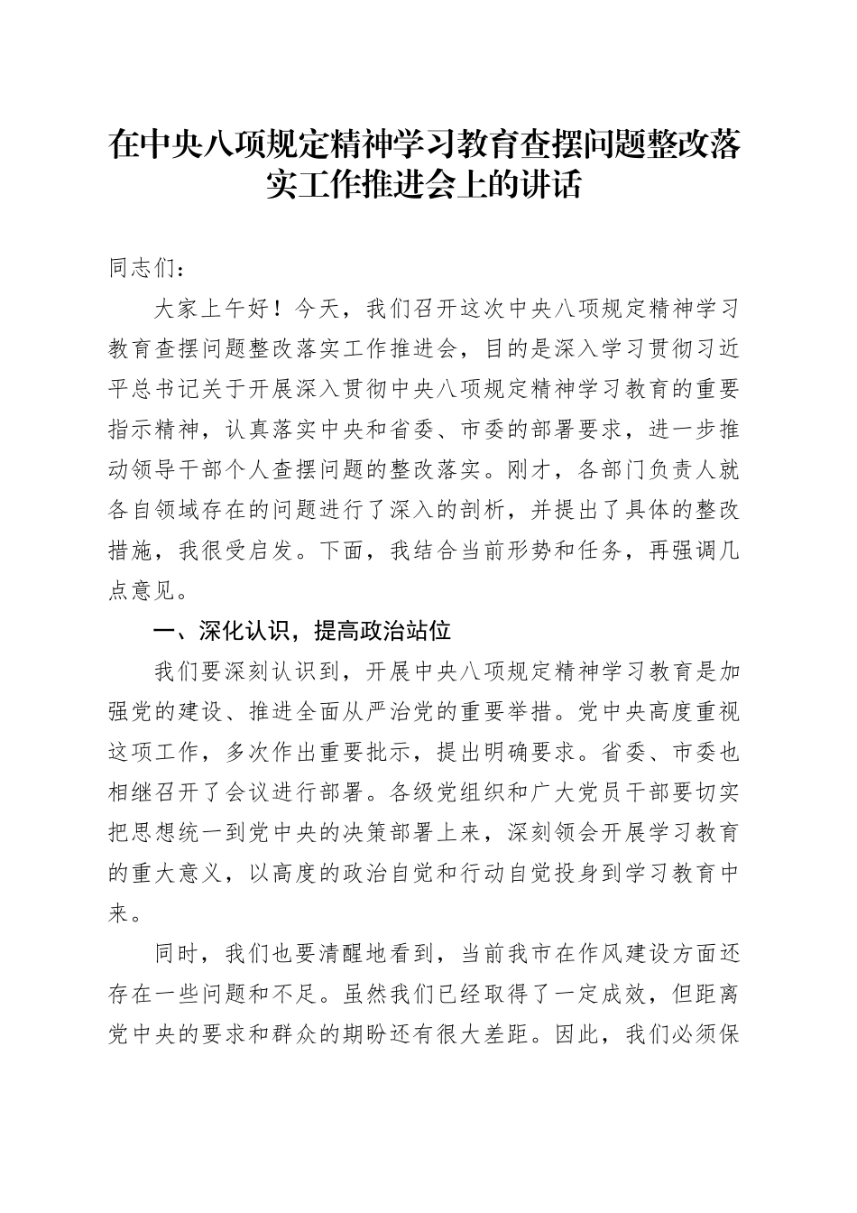 在深入贯彻中央八项规定精神学习教育查摆问题整改落实工作推进会上的讲话.docx_第1页