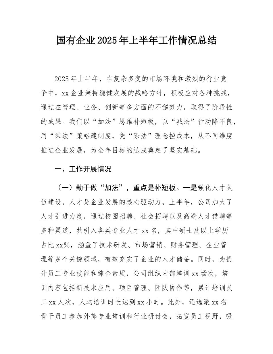 国有企业2025年上半年工作情况总结.docx_第1页