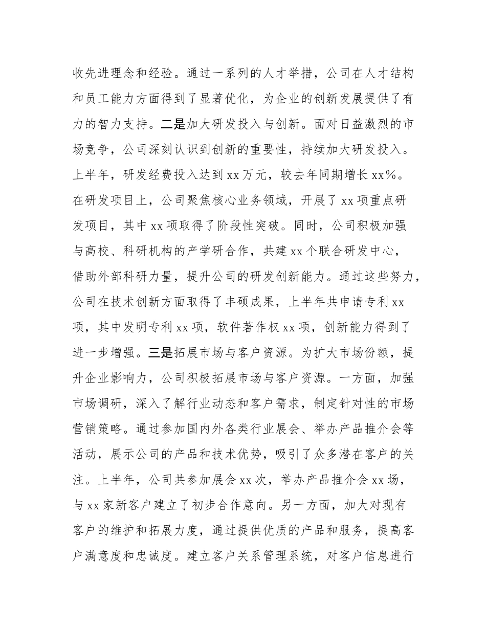 国有企业2025年上半年工作情况总结.docx_第2页