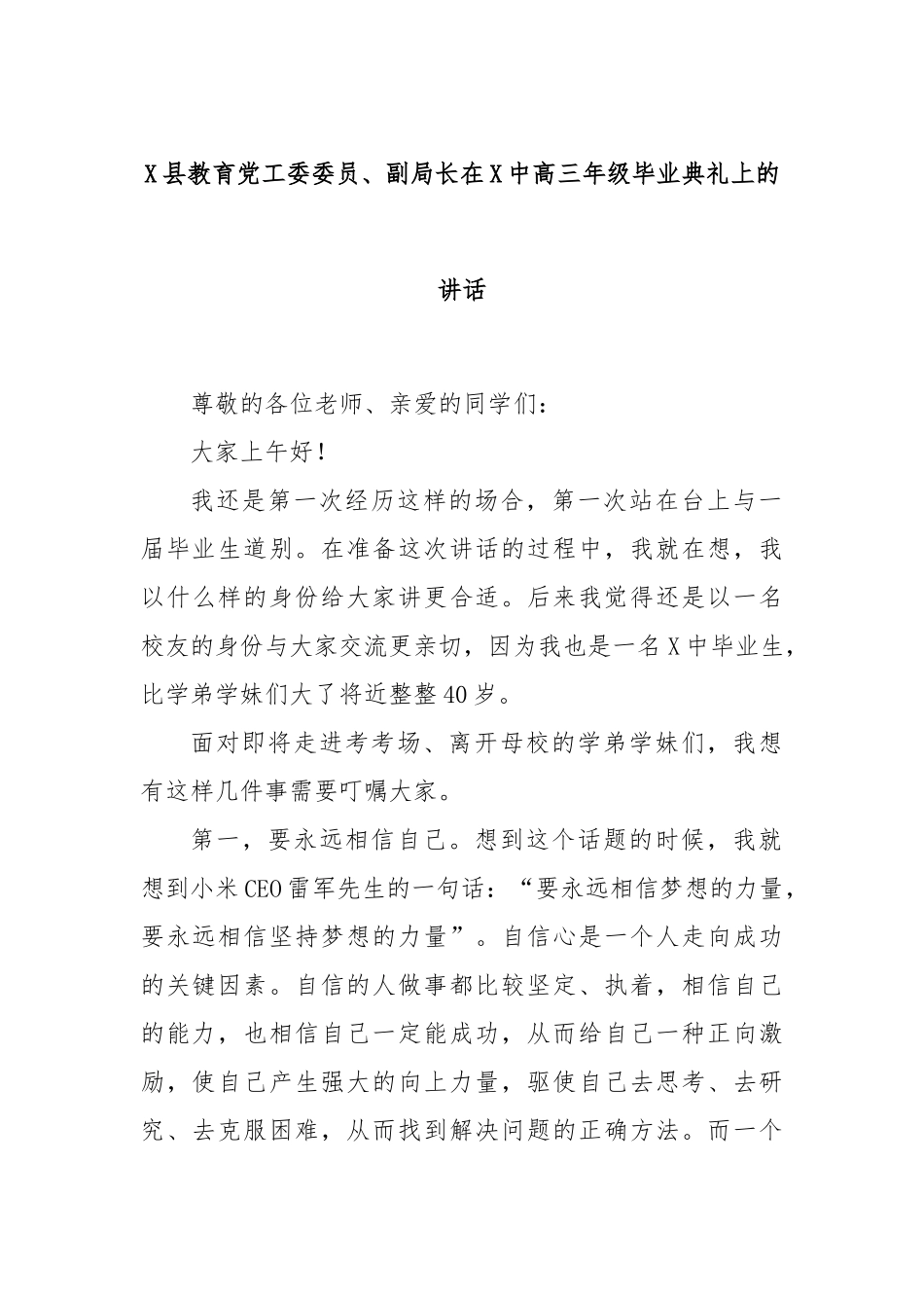 X县教育党工委委员、副局长在X中高三年级毕业典礼上的讲话.docx_第1页