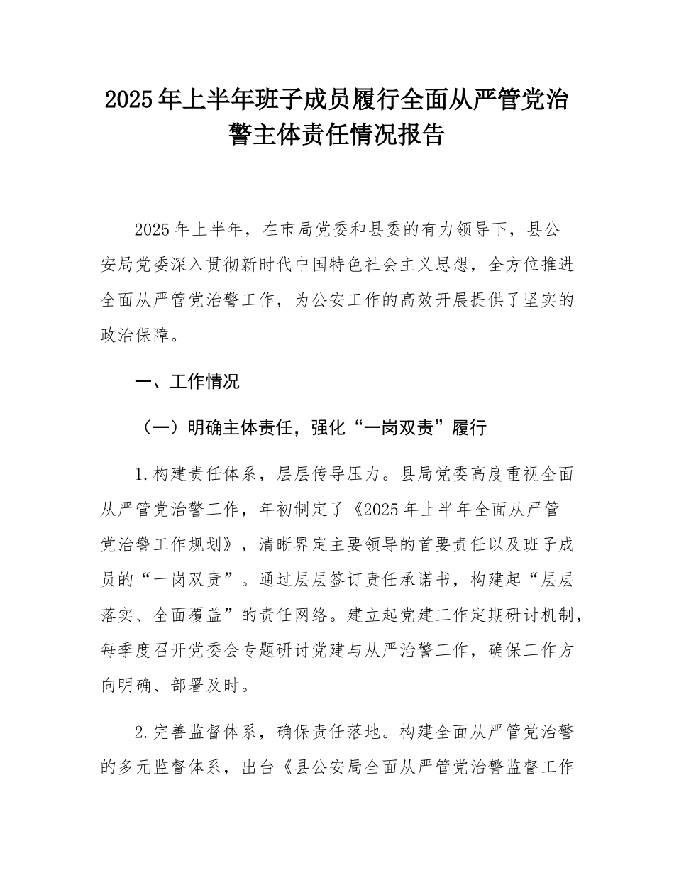 2025年上半年班子成员履行全面从严管党治警主体责任情况报告.docx_第1页