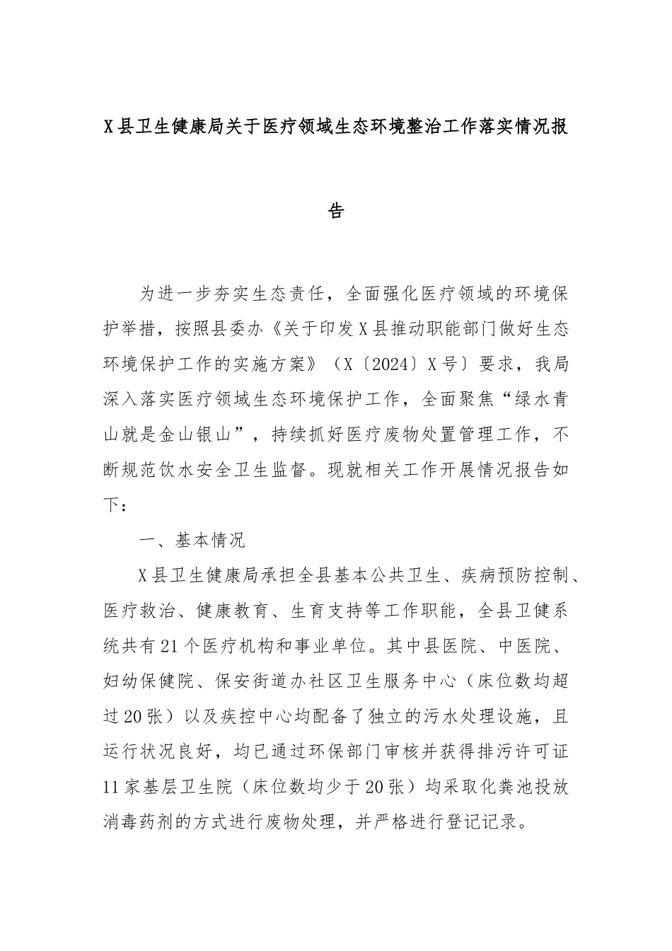 X县卫生健康局关于医疗领域生态环境整治工作落实情况报告.docx_第1页