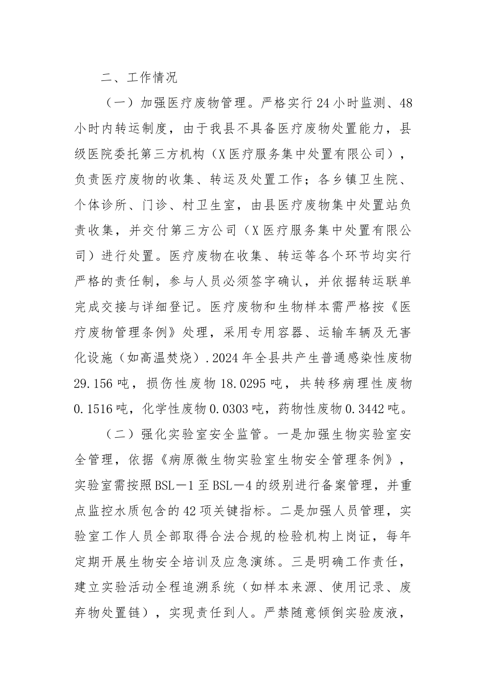 X县卫生健康局关于医疗领域生态环境整治工作落实情况报告.docx_第2页
