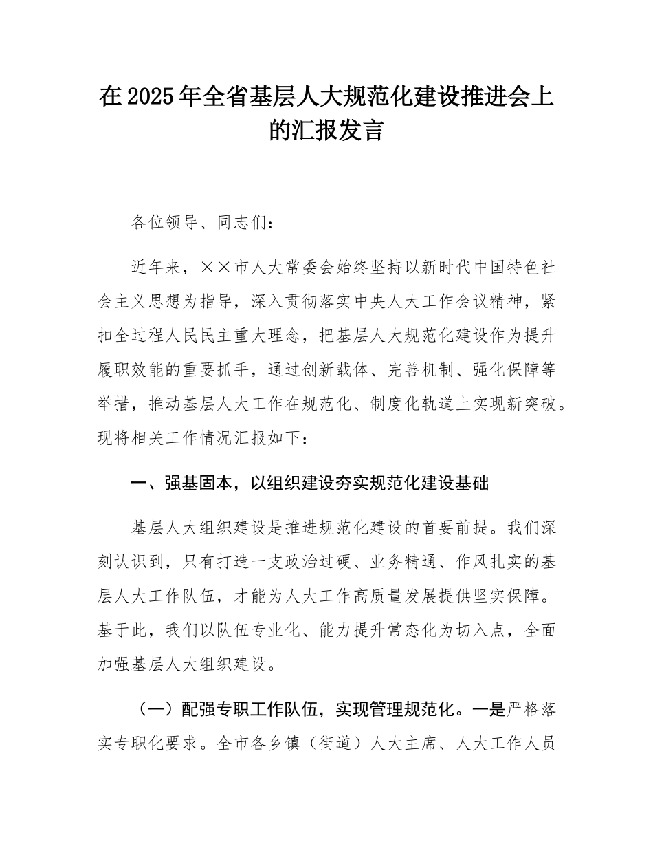 在2025年全省基层人大规范化建设推进会上的汇报发言.docx_第1页