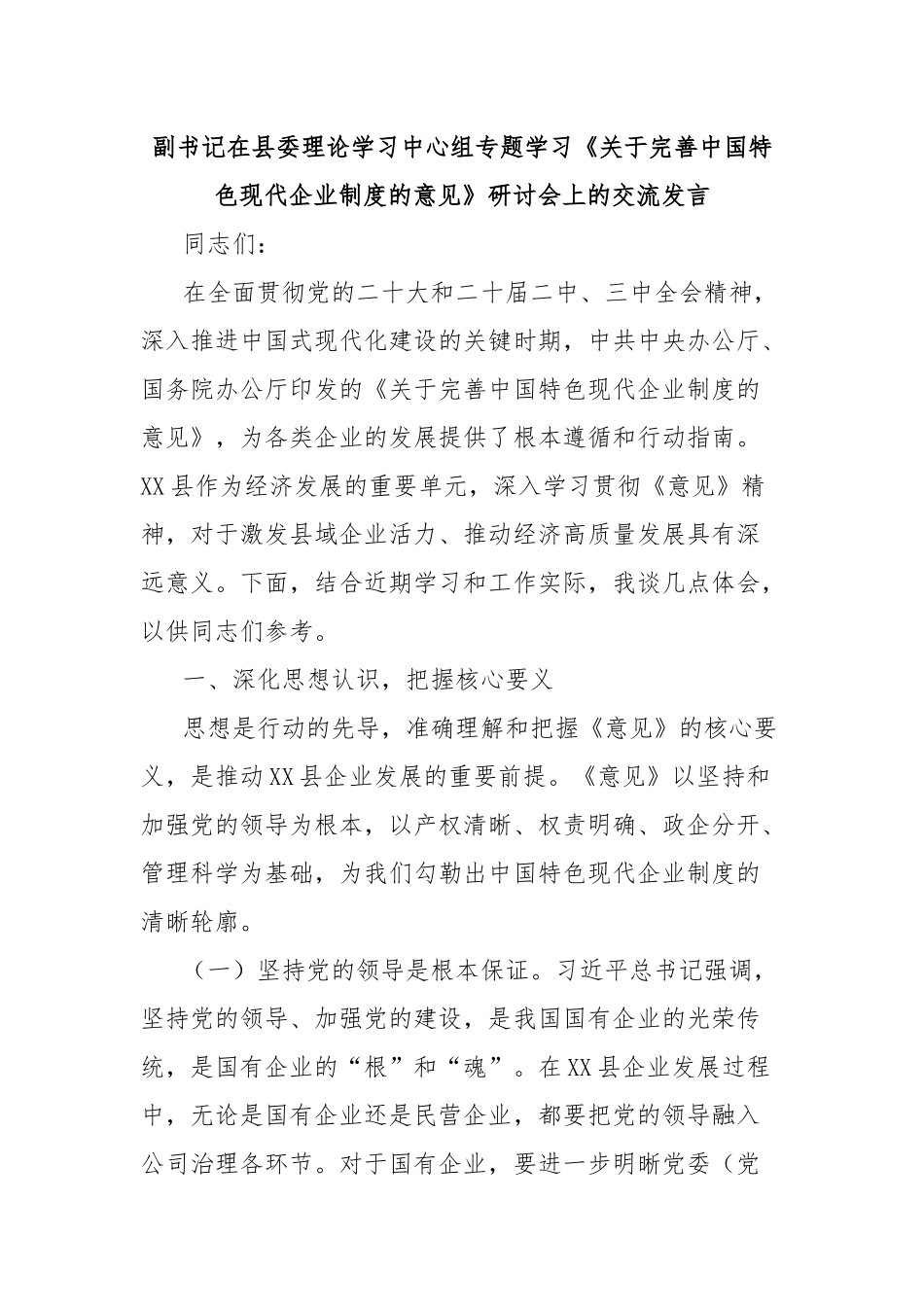 副书记在县委理论学习中心组专题学习《关于完善中国特色现代企业制度的意见》研讨会上的交流发言.docx_第1页