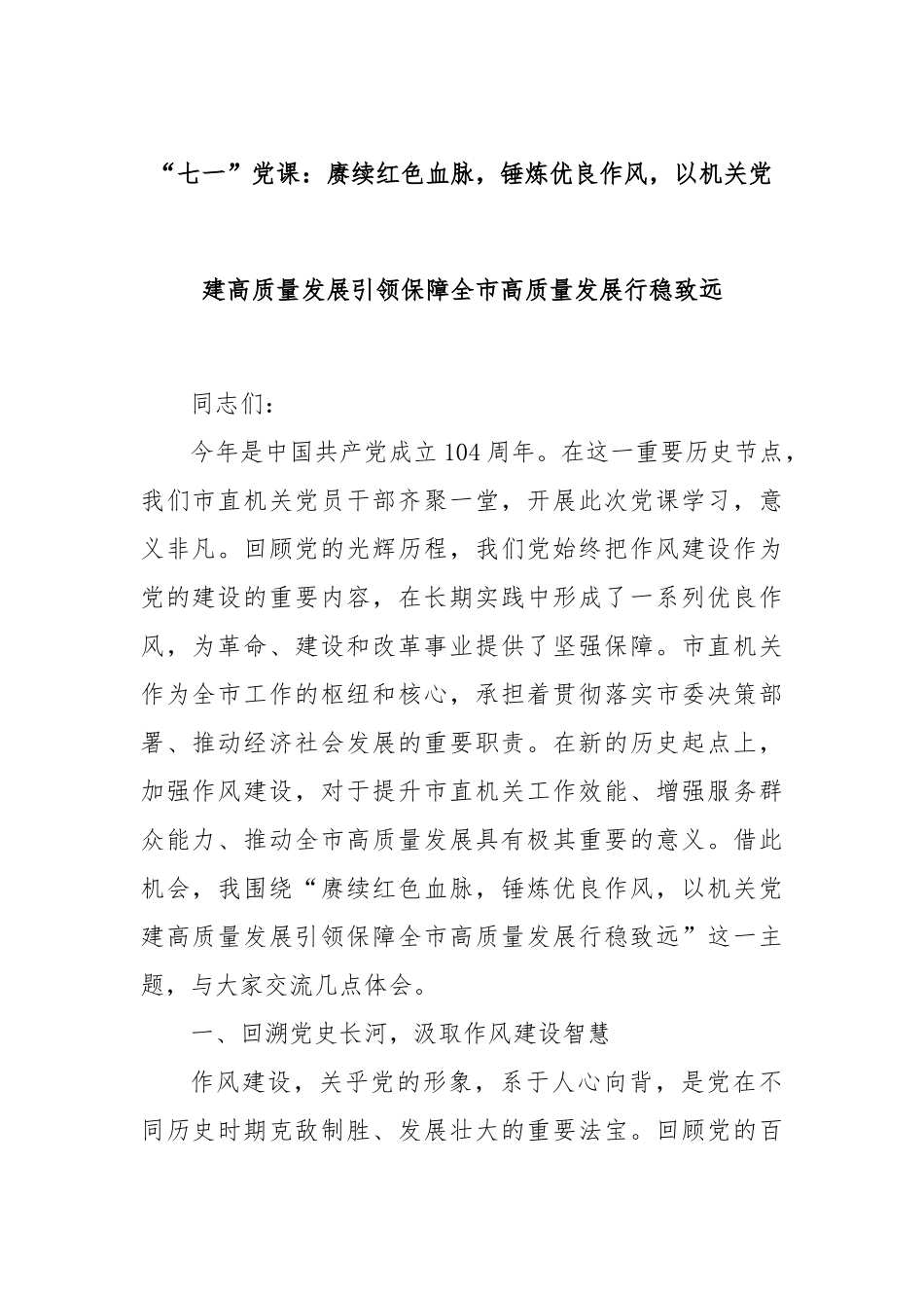 “七一”党课：赓续红色血脉，锤炼优良作风，以机关党建高质量发展引领保障全市高质量发展行稳致远.docx_第1页