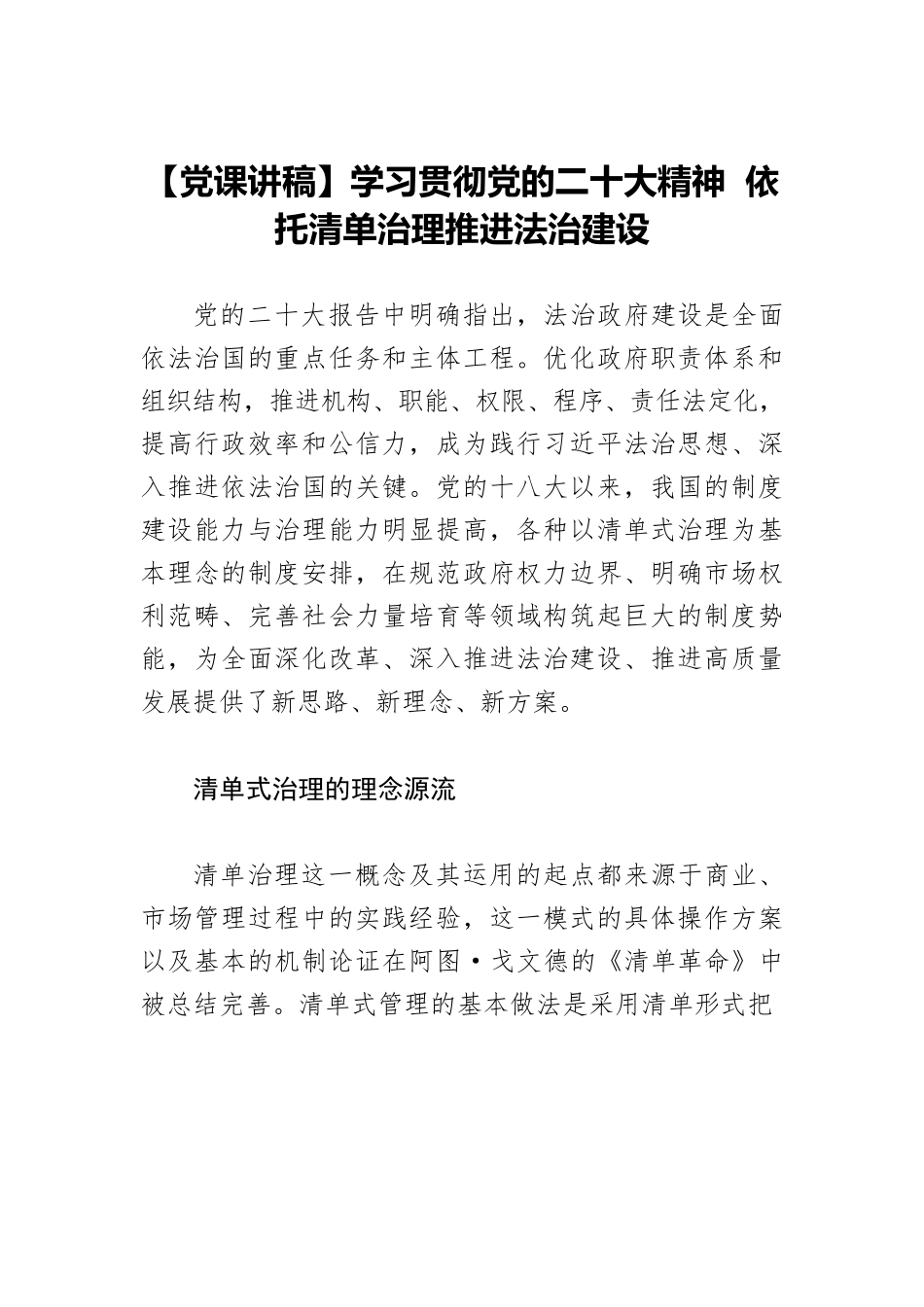 【党课讲稿】学习贯彻党的二十大精神 依托清单治理推进法治建设.docx_第1页