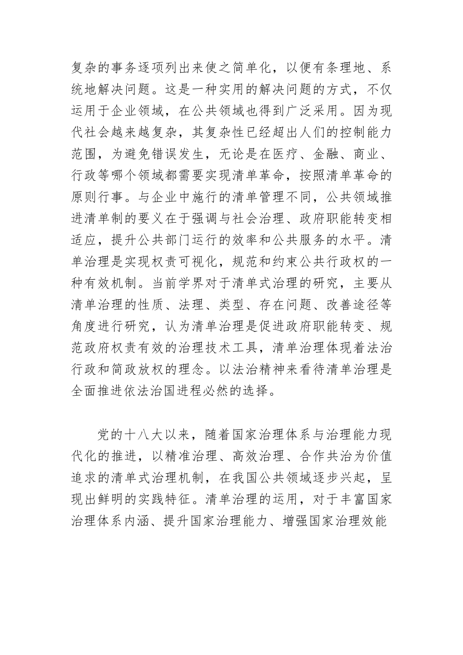 【党课讲稿】学习贯彻党的二十大精神 依托清单治理推进法治建设.docx_第2页