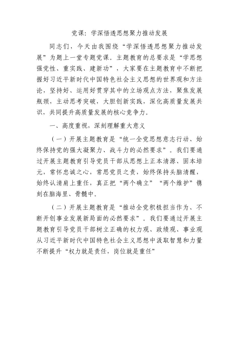 主题教育党课：学深悟透思想 聚力推动发展.docx_第1页