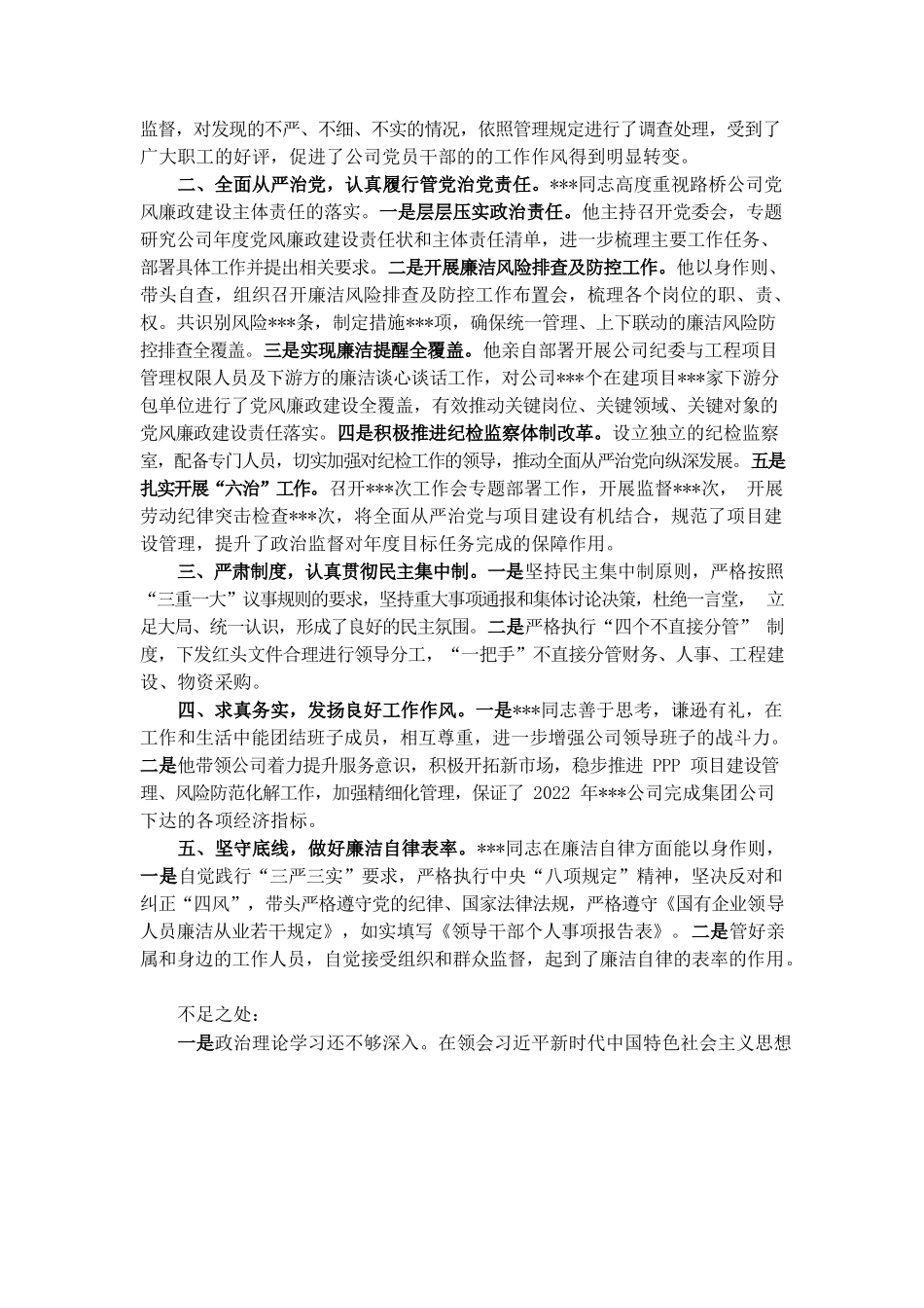 关于对某公司领导班子及其成员的“画像”评价报告.docx_第2页