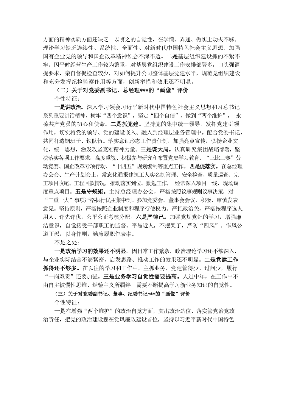 关于对某公司领导班子及其成员的“画像”评价报告.docx_第3页