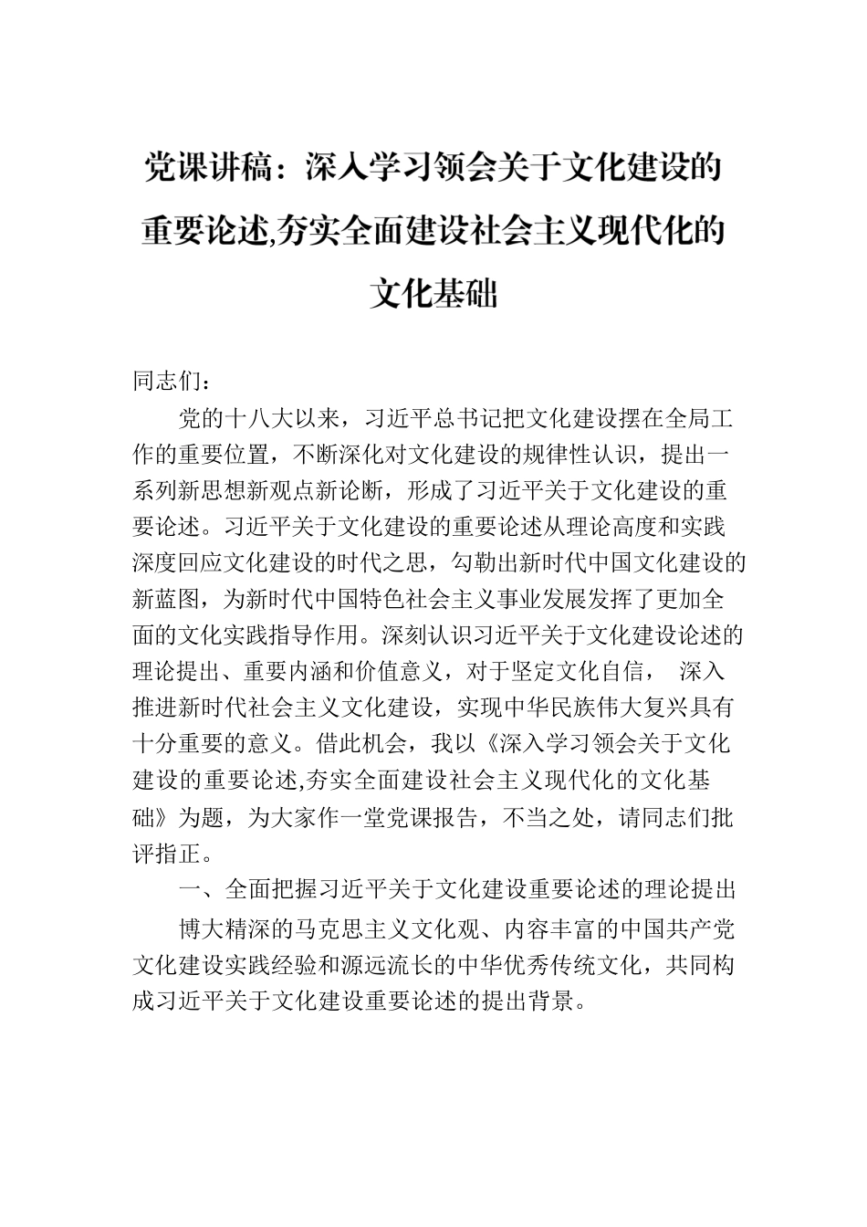 党课讲稿：深入学习领会关于文化建设的重要论述 夯实全面建设社会主义现代化的文化基础.docx_第1页