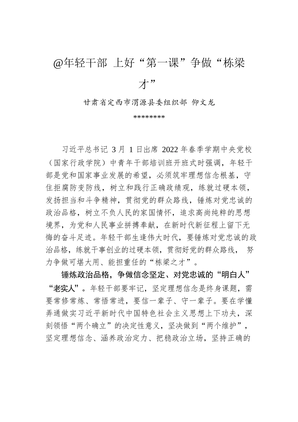 仰文龙：@年轻干部 上好“第一课”争做“栋梁才”.docx_第1页