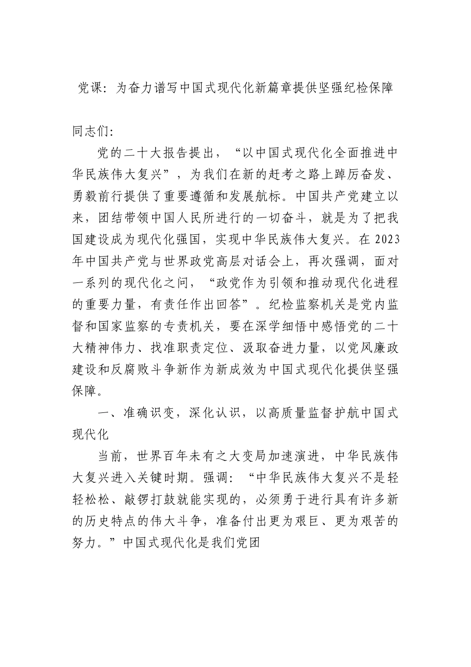 党课：为奋力谱写中国式现代化新篇章提供坚强纪检保障.docx_第1页