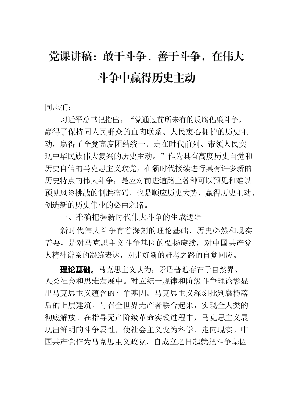 党课讲稿：敢于斗争、善于斗争，在伟大斗争中赢得历史主动.docx_第1页