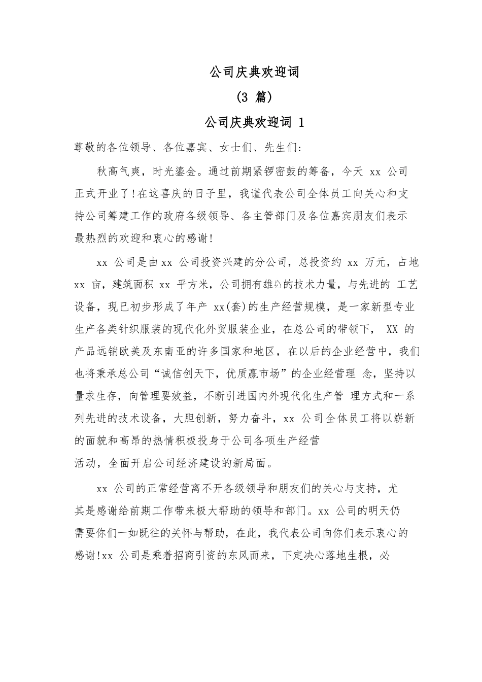 (3篇)公司庆典欢迎词.docx_第1页