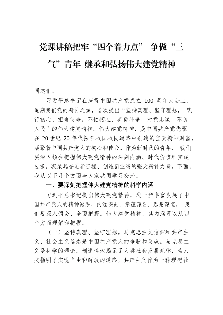 党课讲稿：把牢“四个着力点” 争做“三气”青年 继承和弘扬伟大建党精神.docx_第1页