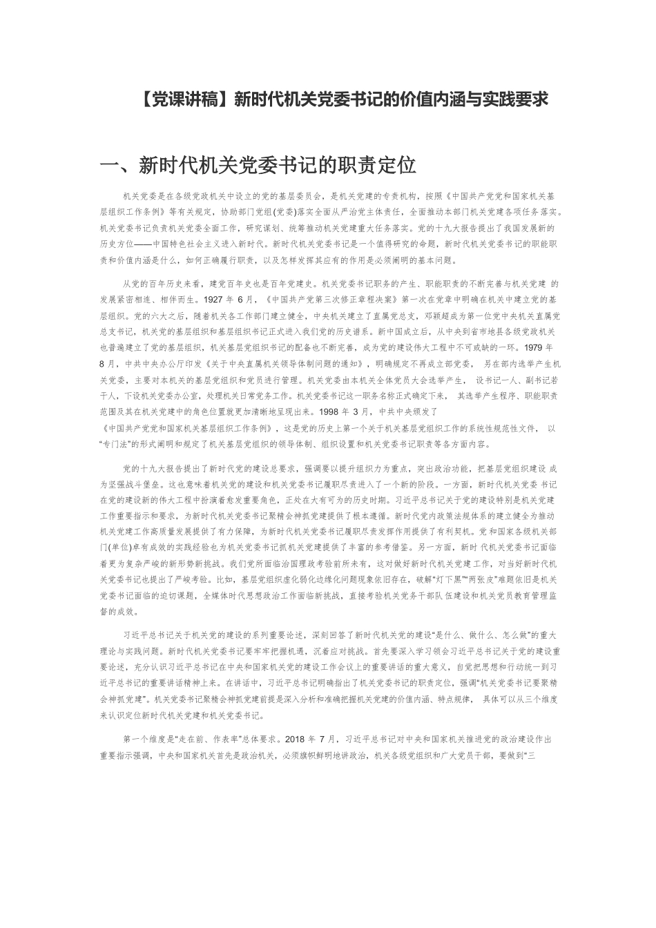 【党课讲稿】新时代机关党委书记的价值内涵与实践要求.docx_第1页