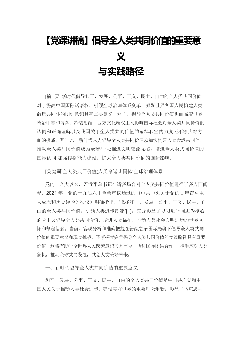 【党课讲稿】倡导全人类共同价值的重要意义与实践路径.docx_第1页