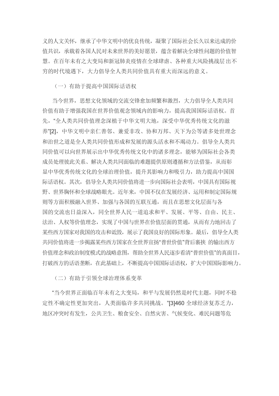 【党课讲稿】倡导全人类共同价值的重要意义与实践路径.docx_第2页